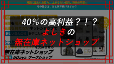 BeGIVER株式会社（山本祥輝）の無在庫販売ネットショップ稼げる？口コミや評判を調査！