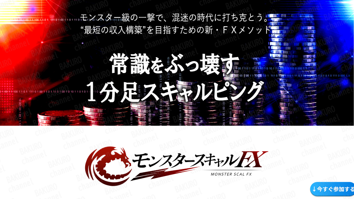 加藤ムネヒサのFXライントレード大全を販売するLTCM合同会社の別商材、モンスタースキャルFXの広告