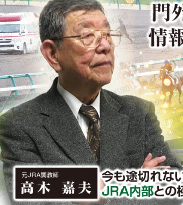 株式会社清愛が運営するセンチュリースタリオン競馬予想サイトの情報元である高木嘉夫