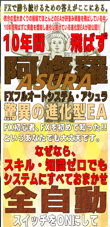 株式会社オタケンが提供する大田賢二のFX自動売買システム阿修羅（ASHURA）の広告