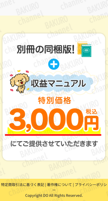 株式会社DO（ドゥ）の副業FRESHの収益マニュアル料金