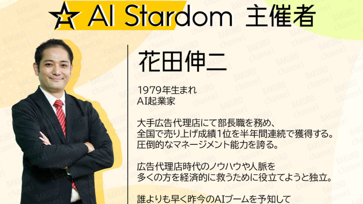 合同会社TENDERが提供するAI Stardom（エーアイスターダム）の主催者である花田伸二
