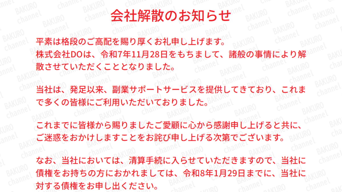 副業FRESHを提供する株式会社DO（山口和樹）の解散のお知らせ