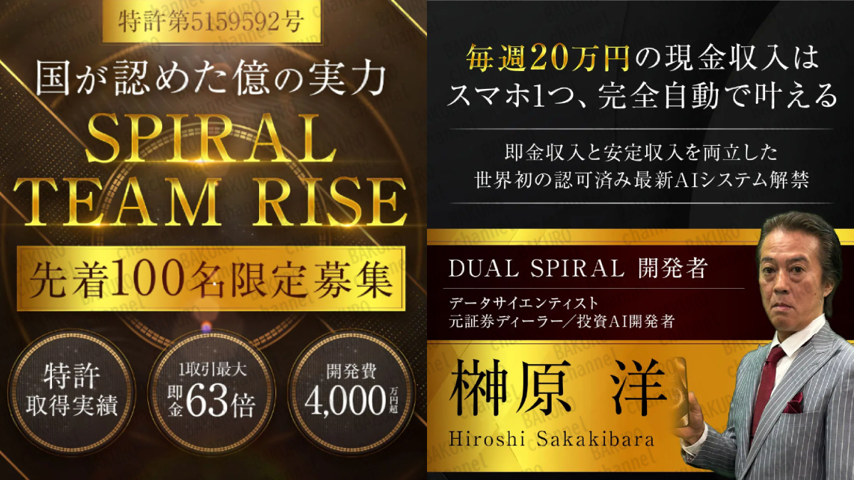 株式会社マスターマインドが提供する榊原洋のDUAL SPIRAL（デュアルスパイラル）の広告