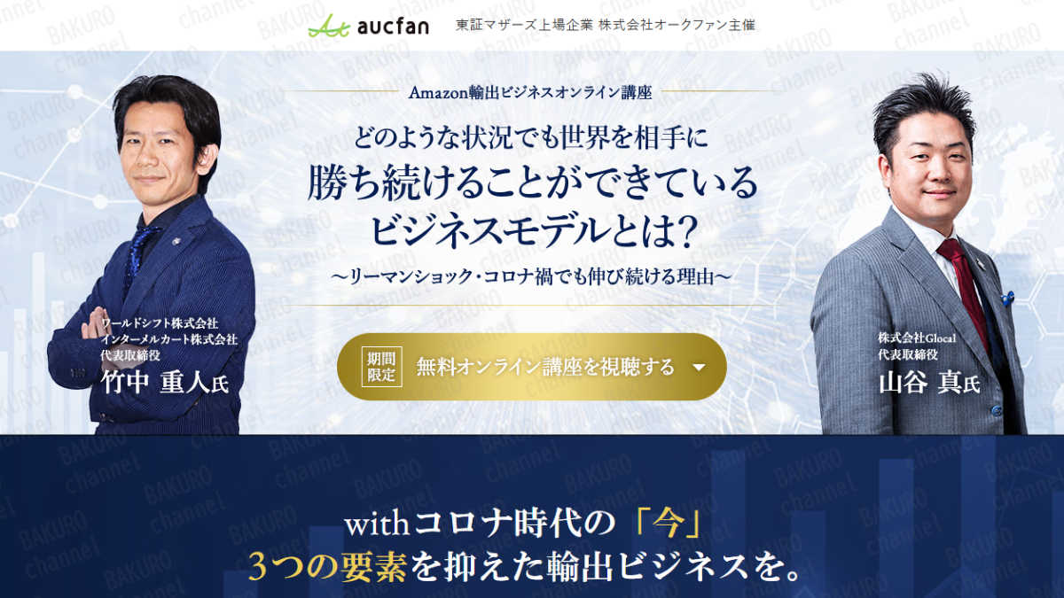 株式会社オークファン主催するAmazon輸出ビジネスオンライン講座無料視聴の広告