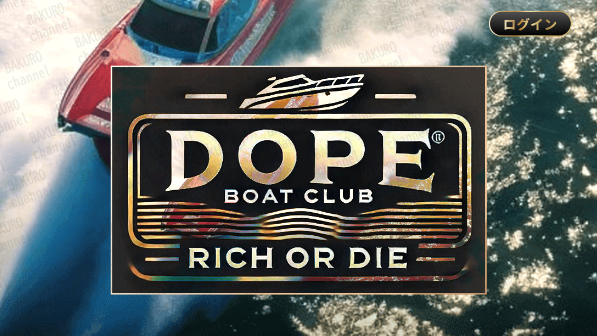 DOPE BOAT CLUB（ドープボートクラブ）運営事務局が提供する競艇予想サイトDOPE BOAT CLUB（ドープボートクラブ）の広告