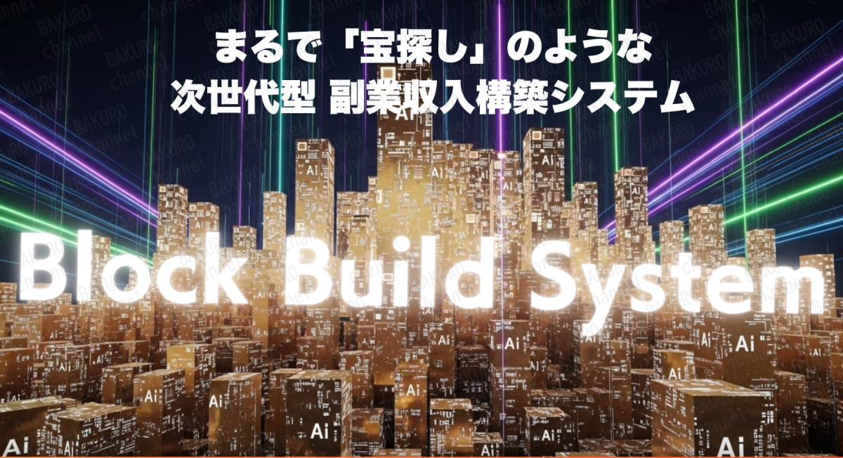 株式会社アドシステムが提供する佐々木健司のブロックビルドシステム（BBS）の広告