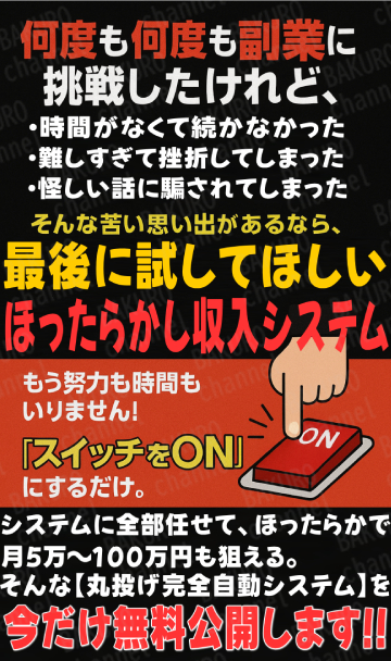 株式会社オタケンが提供するほったらかし大田賢二の完全自動システムの広告