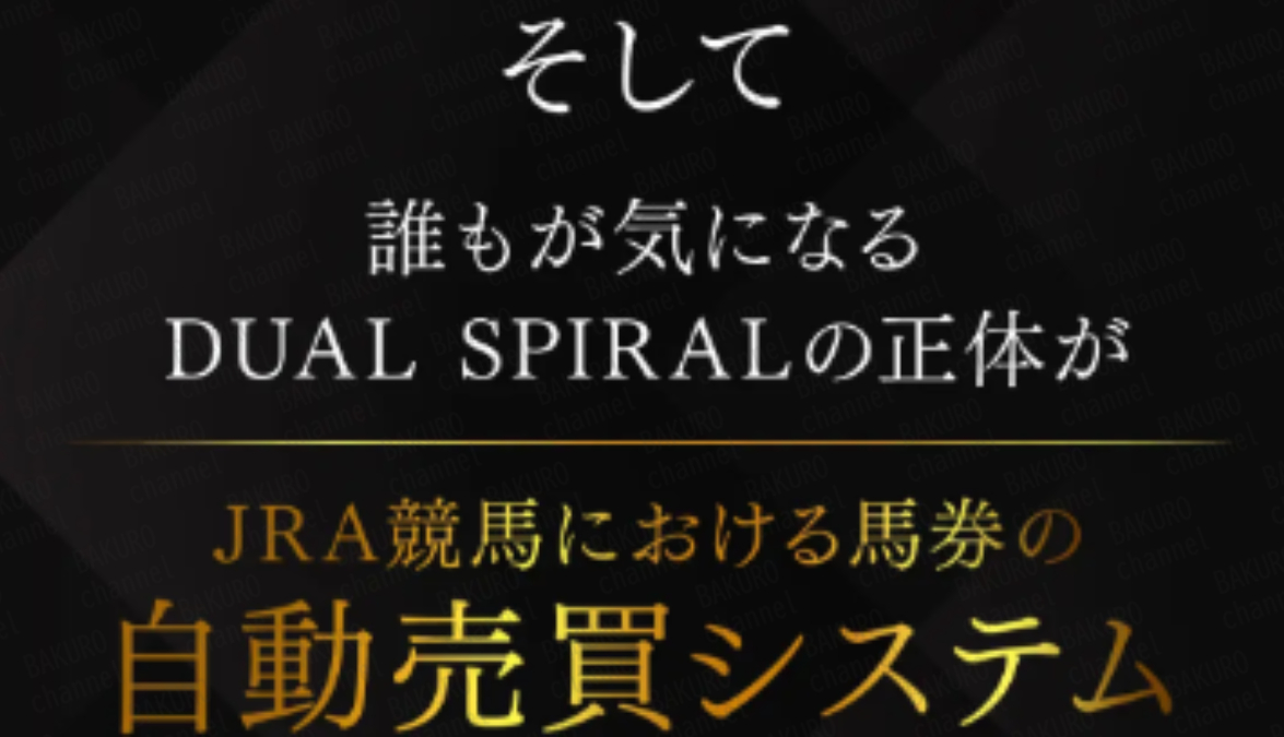 株式会社マスターマインドが提供する榊原洋のDUAL SPIRAL（デュアルスパイラル）の広告