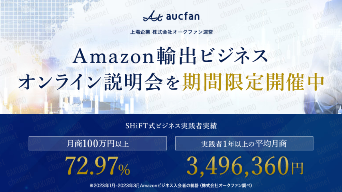 株式会社オークファンが運営するSHiFT式Amazon輸出ビジネス説明会の広告