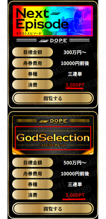 DOPE BOAT CLUB（ドープボートクラブ）運営事務局が提供する競艇予想サイトDOPE BOAT CLUB（ドープボートクラブ）の有料プラン