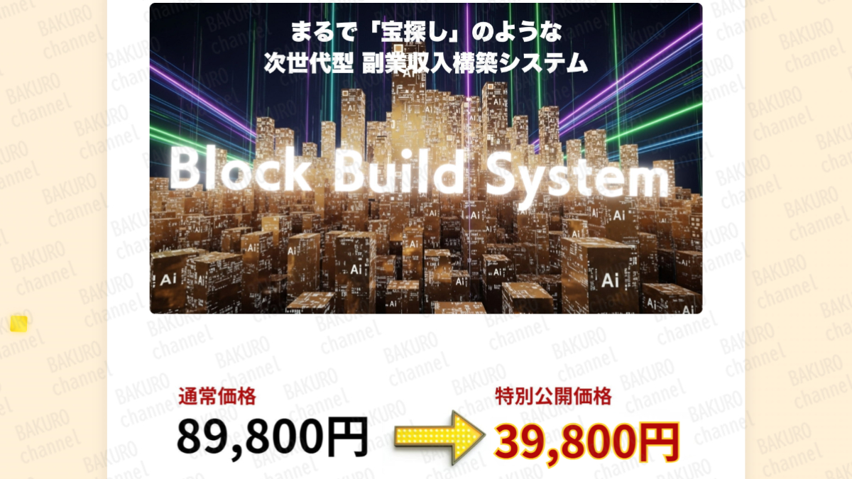 株式会社アドシステムが提供する佐々木健司のブロックビルドシステム（BBS）の価格表