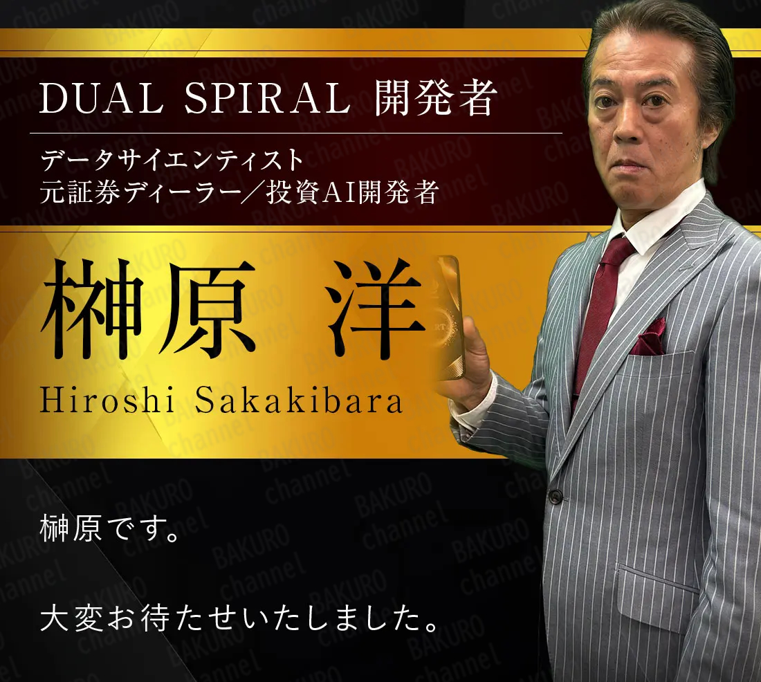 株式会社マスターマインが提供するDUAL SPIRAL（デュアルスパイラル）の開発者である榊原洋（さかきばらひろし）