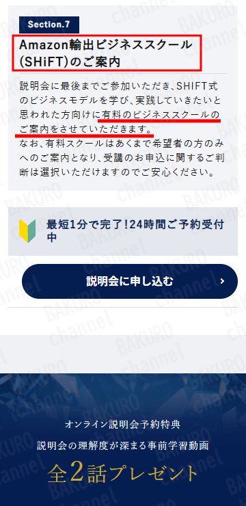 株式会社オークファンが運営するAmazon輸出ビジネスオンライン説明会の広告にある、有料スクール案内に関する記載