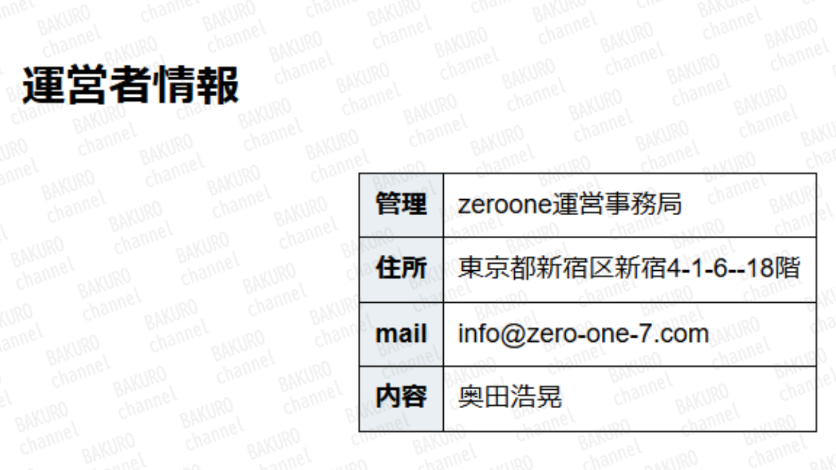 zeroone運営事務局（奥田浩晃）が提供するTikTokアフィリエイトの運営者情報・特定商取引法に基づく表記