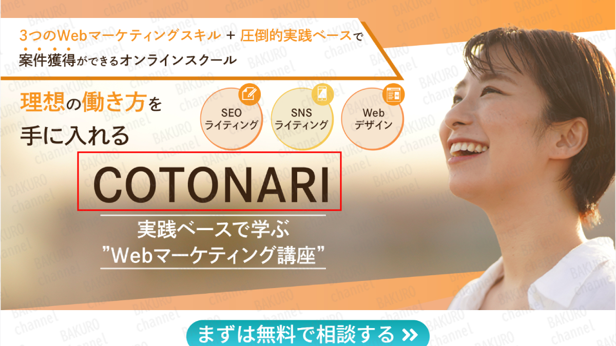 株式会社ASENES（エーセネス）が販売するWebマーケティング講座、COTONARI（ことなり）の広告