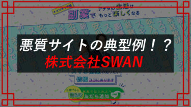 副業freeを提供する株式会社SWAN（スワン）の会社ホームページ