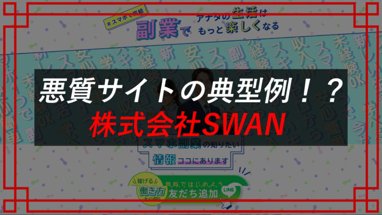 副業freeを提供する株式会社SWAN（スワン）の会社ホームページ