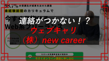 株式会社NEW CAREER（中津留 耕介）は怪しい？ウェブキャリ・マーケティング大学COTONARIの口コミ・料金は？