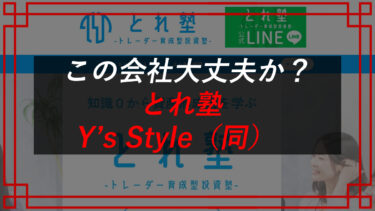 Y’s Style合同会社（白澤裕也）の被害者続出！？とれ塾の評判は？トレーダー育成型投資塾