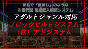 佐々木健司のブロックビルドシステム（BBS）は副業詐欺！？（株）アドシステムの口コミ・評判を検証