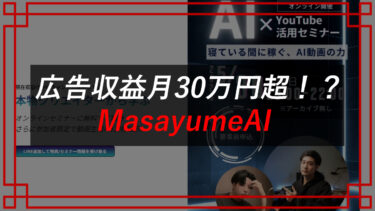（株）Masayumeの塚田将也は怪しい？AI×YouTubeセミナー・MasayumeAIの評判・口コミは？