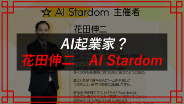 花田伸二のAI Stardom（エーアイスターダム）は副業詐欺？評判・口コミは？合同会社TENDER
