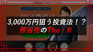 熊谷亮は怪しい？株投資法The・Rの料金・口コミは？（株）クマガイネクストの副業は詐欺なのか？