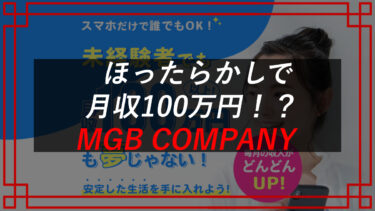 MGB COMPANYは副業詐欺？怪しい？稼げるのか評判・口コミを調査