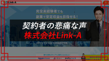 株式会社Link-A（浅沼弘樹）の独立型ASPアフィリエイトは副業詐欺！？契約者から情報入手！