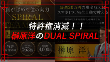 榊原洋のDUAL SPIRAL（デュアルスパイラル）AIシステムは怪しい投資？口コミ・評判を調査！（株）マスターマインド