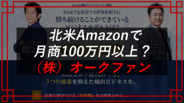 株式会社オークファンAmazon輸出ビジネスオンライン講座の評判は？SHiFT塾（竹中重人）は怪しい？