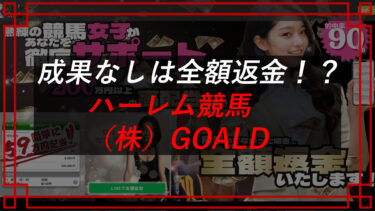 ハーレム競馬の口コミは？予想は当たらない？株式会社GOALD