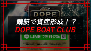 DOPE BOAT CLUB（ドープボートクラブ）は競艇予想詐欺サイト！？当たらない？口コミ・評判をチェック