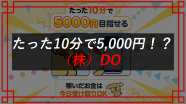 株式会社DO（山口和樹）の副業「FRESH」は詐欺！？Yahoo!知恵袋での口コミ・評判は？潜入調査
