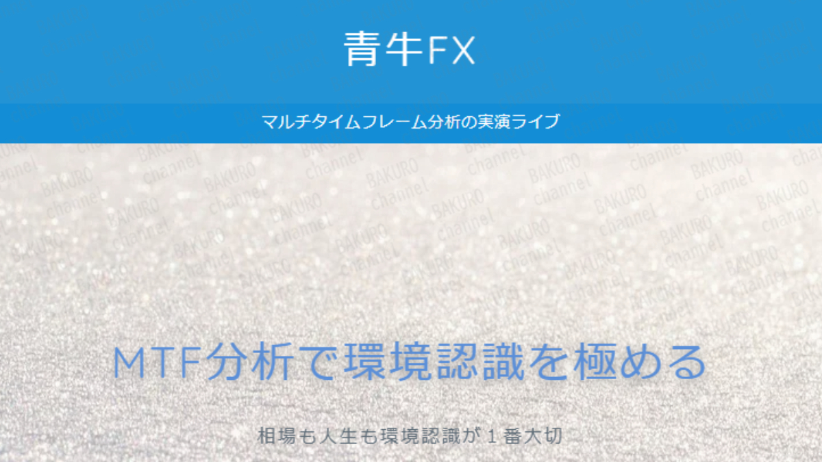青牛（あをうし）式トレード講座を提供する青牛のブログ、青牛FX