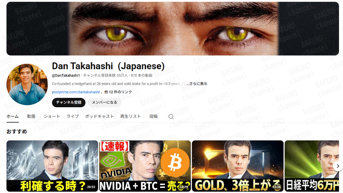 投資系YouTuber高橋ダン（高橋ダニエル圭）のYouTubeチャンネル