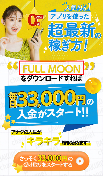 自動資産形成システムTHE HARVEST（ハーベスト）の公式サポーター牧野から紹介された別のアプリFULLMOONの広告