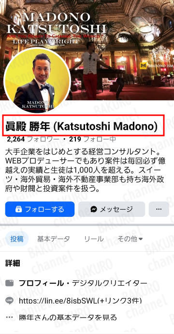 眞殿勝年（まどのかつとし）のFacebookアカウント