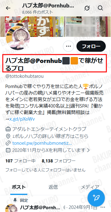 PPCアフィリエイトの達人ワタル（原拓也）がハブ太郎@Pornhub⬛️🟧で稼がせるプロで活動していた時のXアカウント