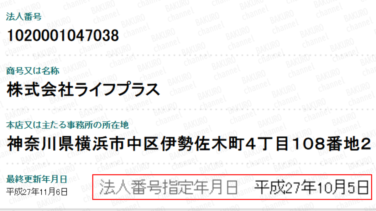 副業紹介サイトくらしプラス診断を提供する株式会社ライフプラスの法人登記情報