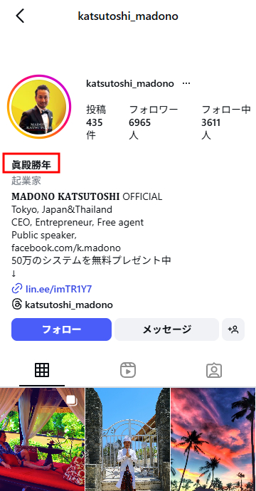 眞殿勝年（まどのかつとし）のInstagramアカウント