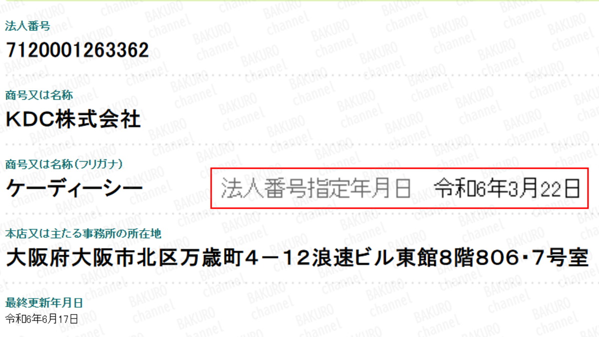 ひよこ物販会を提供する前田紘志の別会社、KDC株式会社の法人登記情報