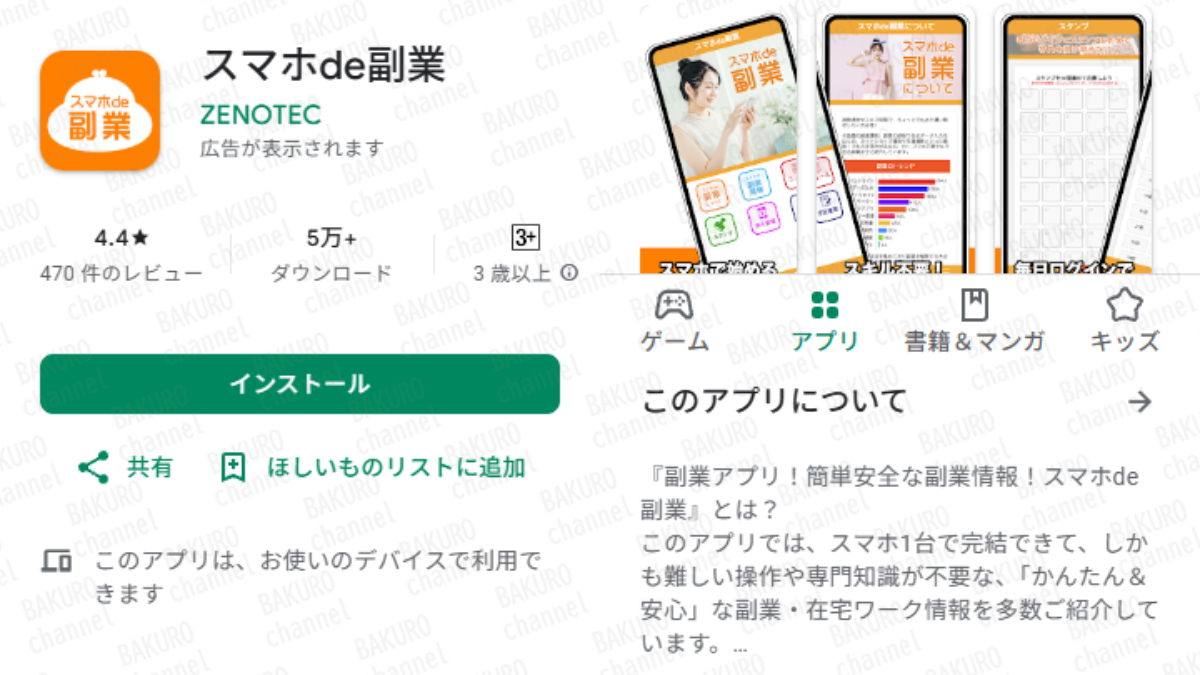 ZENOTEC（ゼノテック）が提供するアプリ、スマホde副業の広告