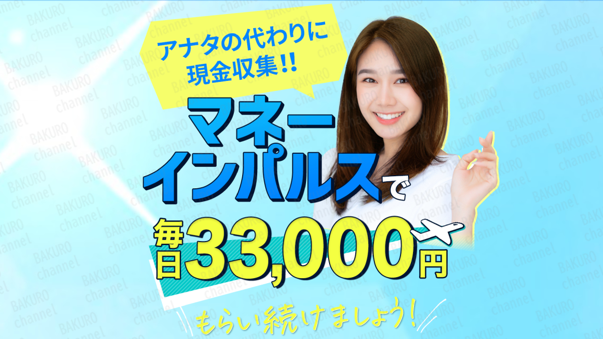 副業紹介サイト、マネーインパルスの広告