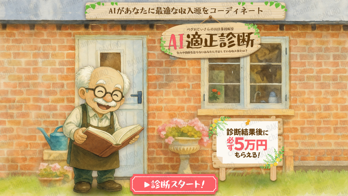 副業紹介サイトペグおじいさんのお仕事診断室AI適性診断の広告