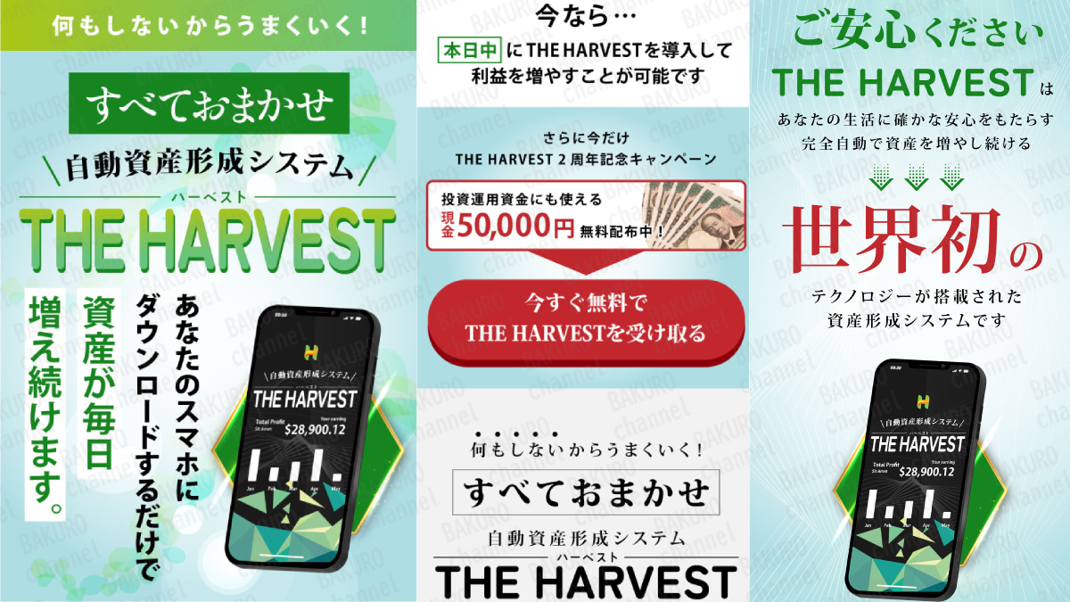 自動資産形成システムTHE HARVEST（ハーベスト）の広告、公式サポーターは牧野彩乃（まきのあやの）