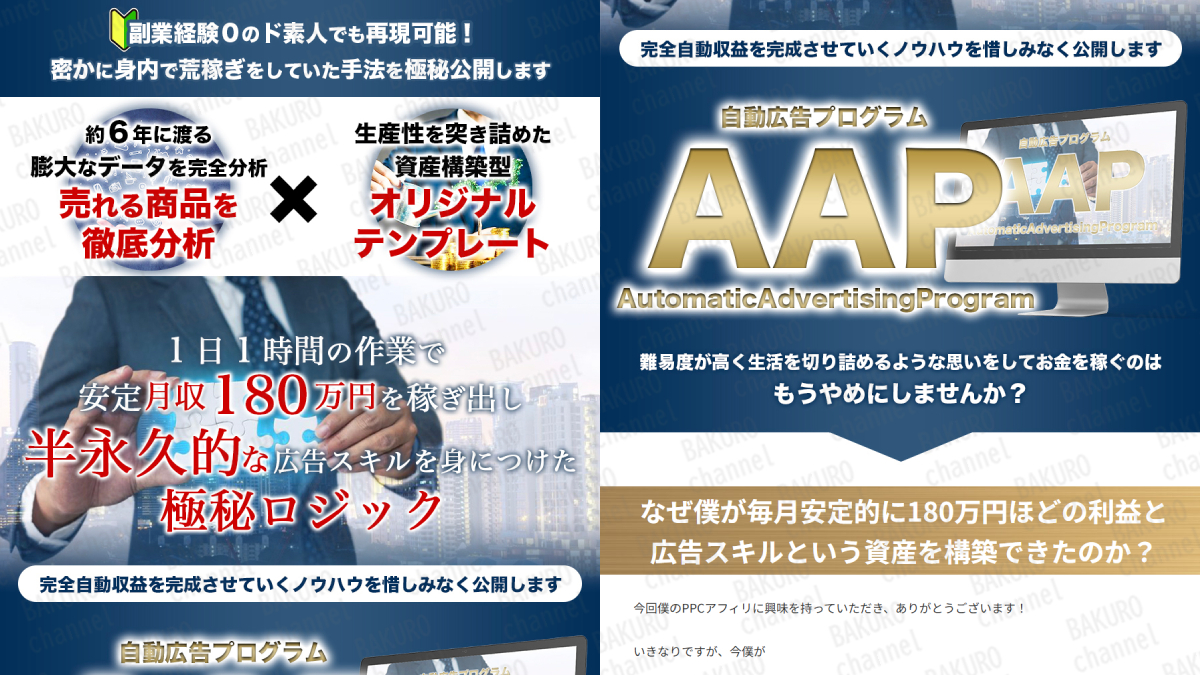 株式会社オリエスト（原拓也）が提供するPPCアフィリエイトの達人ワタルのAAPの広告