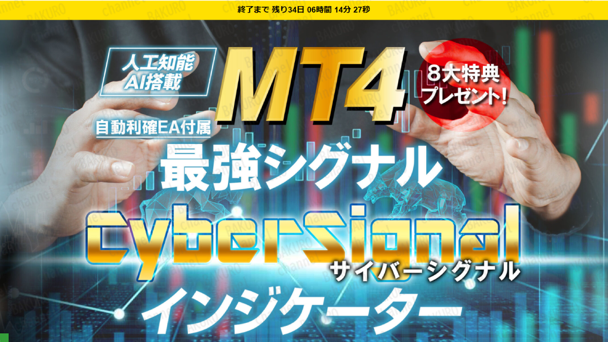 株式会社サイバーネットが提供する斉藤学のサイバーシグナルインジケーターの広告