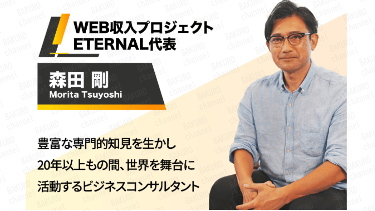 IDEAS GROVE PTE.LTD.が提供するウェブ収入プロジェクトETERNAL代表の森田剛（もりたつよし）